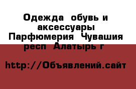 Одежда, обувь и аксессуары Парфюмерия. Чувашия респ.,Алатырь г.